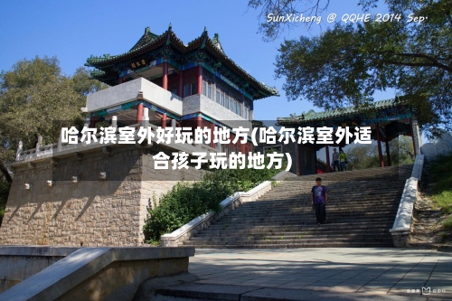 哈尔滨室外好玩的地方(哈尔滨室外适合孩子玩的地方)-第2张图片