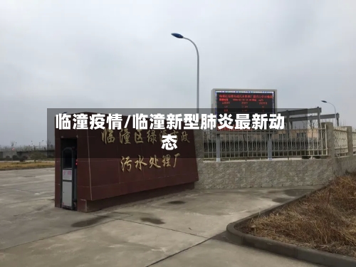 临潼疫情/临潼新型肺炎最新动态
