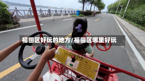 福田区好玩的地方/福田区哪里好玩-第2张图片