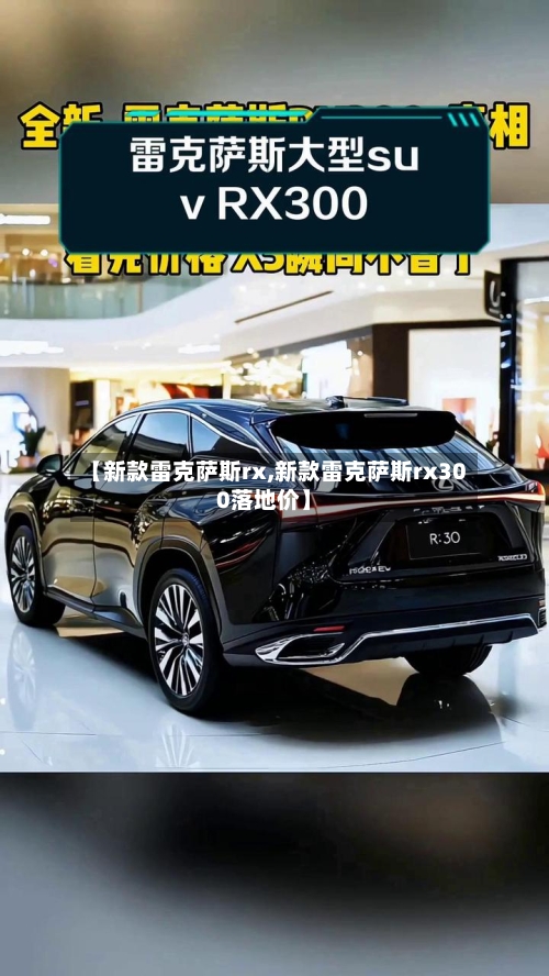 【新款雷克萨斯rx,新款雷克萨斯rx300落地价】