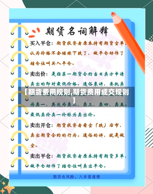 【期货费用规则,期货费用成交规则】
