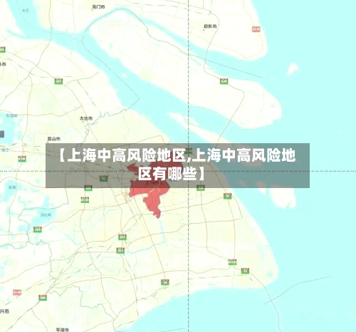 【上海中高风险地区,上海中高风险地区有哪些】-第2张图片