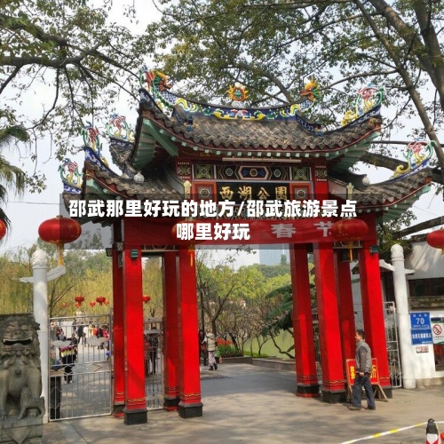 邵武那里好玩的地方/邵武旅游景点哪里好玩