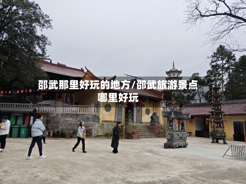 邵武那里好玩的地方/邵武旅游景点哪里好玩-第3张图片