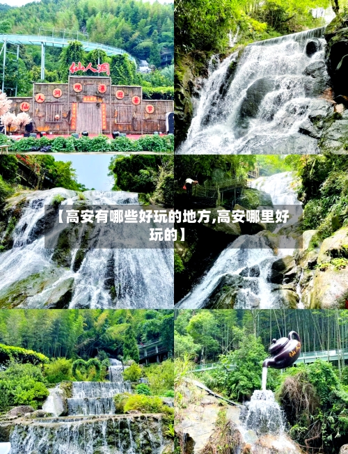 【高安有哪些好玩的地方,高安哪里好玩的】-第3张图片