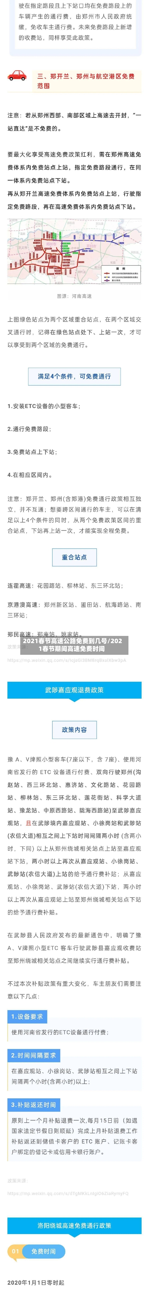 2021春节高速公路免费到几号/2021春节期间高速免费时间