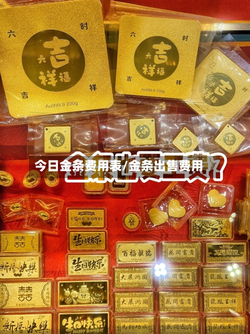 今日金条费用表/金条出售费用-第2张图片