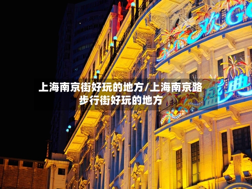 上海南京街好玩的地方/上海南京路步行街好玩的地方