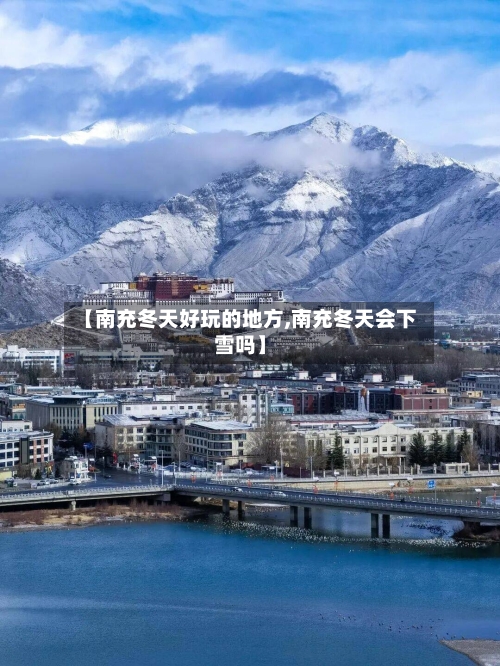 【南充冬天好玩的地方,南充冬天会下雪吗】