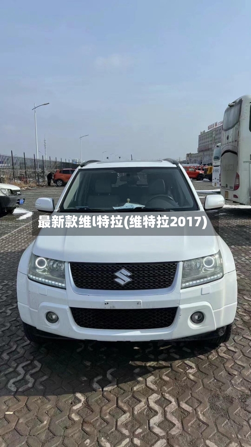 最新款维l特拉(维特拉2017)