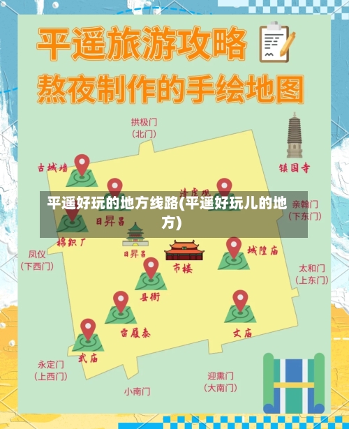 平遥好玩的地方线路(平遥好玩儿的地方)-第2张图片