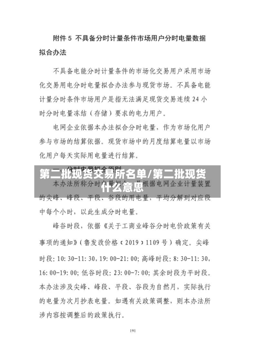 第二批现货交易所名单/第二批现货什么意思