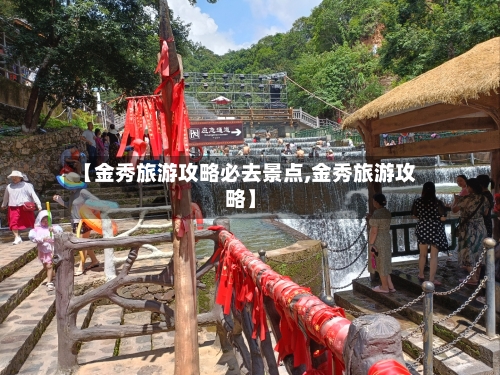 【金秀旅游攻略必去景点,金秀旅游攻略】