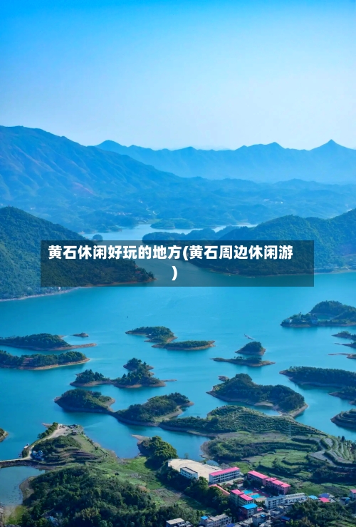 黄石休闲好玩的地方(黄石周边休闲游)-第3张图片