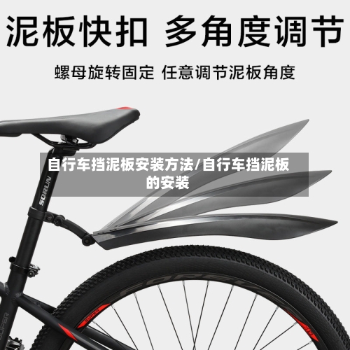 自行车挡泥板安装方法/自行车挡泥板的安装-第2张图片