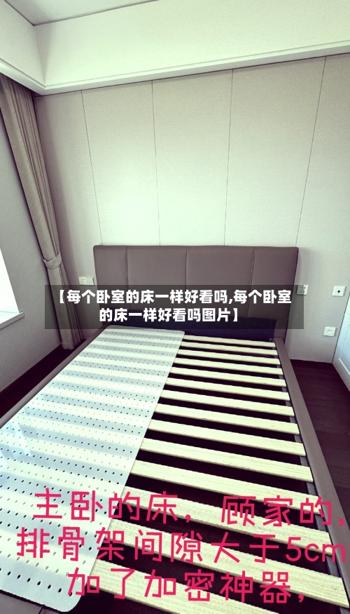 【每个卧室的床一样好看吗,每个卧室的床一样好看吗图片】