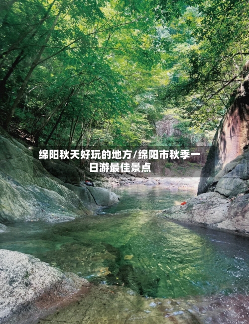 绵阳秋天好玩的地方/绵阳市秋季一日游最佳景点