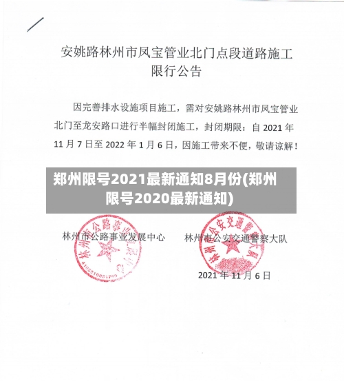 郑州限号2021最新通知8月份(郑州限号2020最新通知)