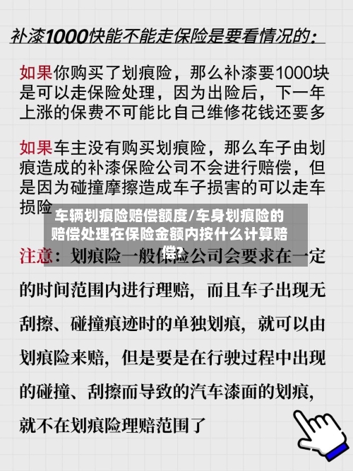 车辆划痕险赔偿额度/车身划痕险的赔偿处理在保险金额内按什么计算赔偿?