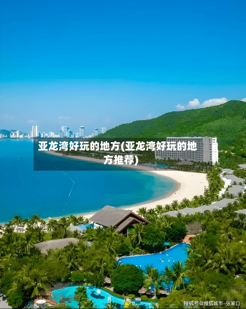 亚龙湾好玩的地方(亚龙湾好玩的地方推荐)-第3张图片