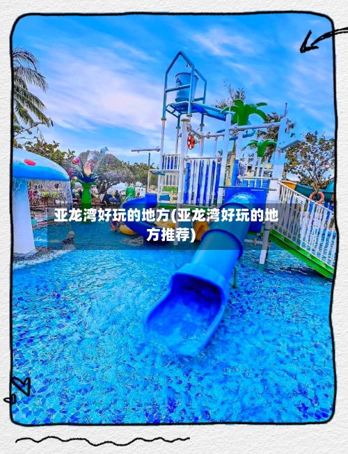 亚龙湾好玩的地方(亚龙湾好玩的地方推荐)