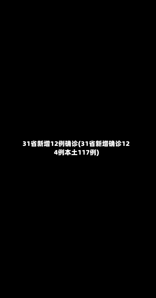 31省新增12例确诊(31省新增确诊124例本土117例)-第3张图片