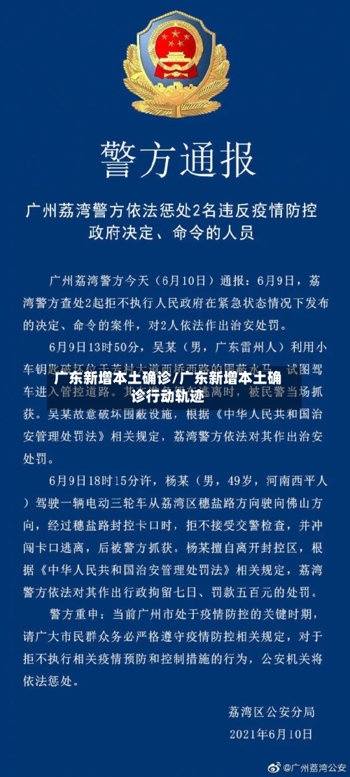 广东新增本土确诊/广东新增本土确诊行动轨迹