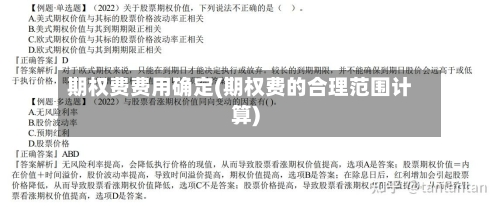 期权费费用确定(期权费的合理范围计算)