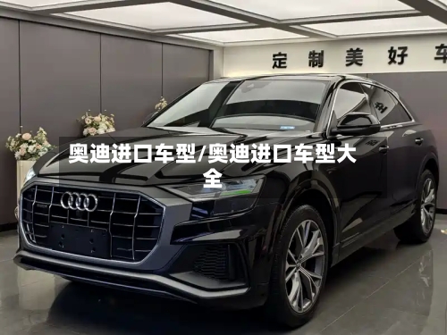 奥迪进口车型/奥迪进口车型大全