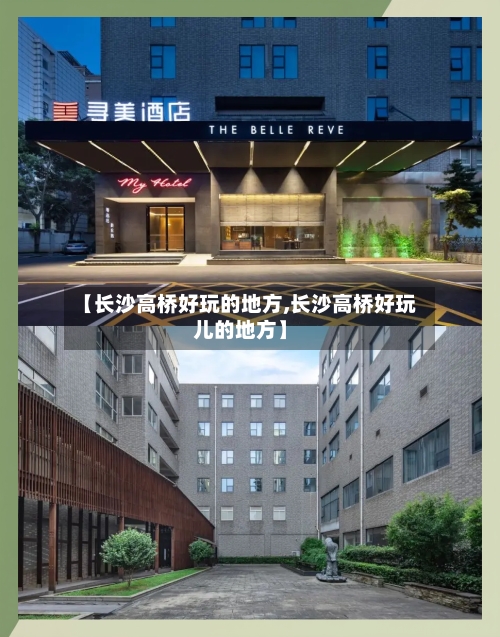 【长沙高桥好玩的地方,长沙高桥好玩儿的地方】-第3张图片