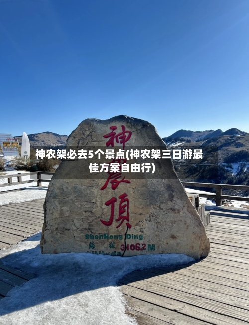 神农架必去5个景点(神农架三日游最佳方案自由行)