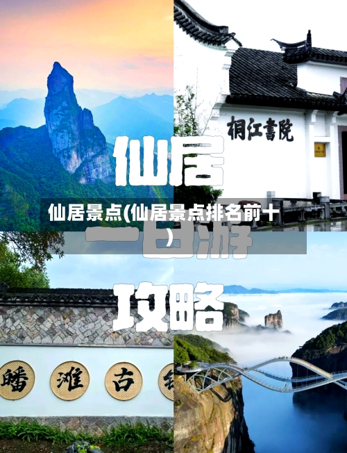 仙居景点(仙居景点排名前十)