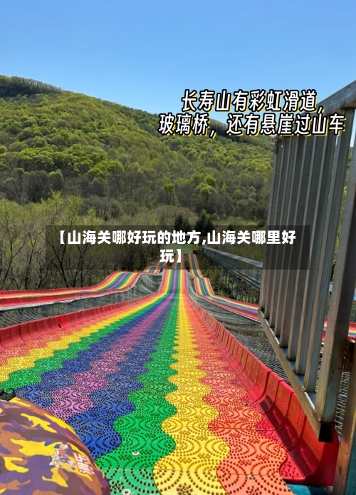 【山海关哪好玩的地方,山海关哪里好玩】-第3张图片