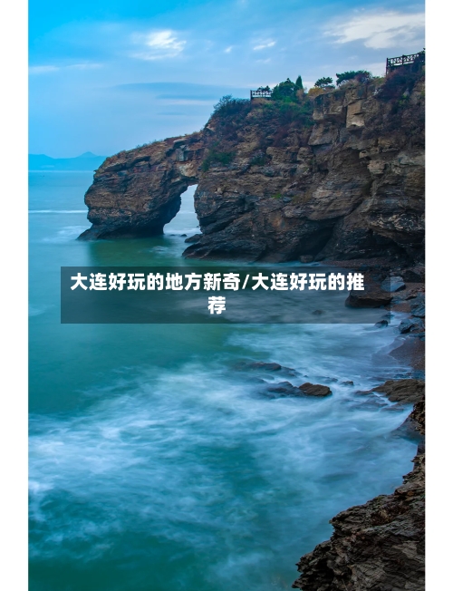 大连好玩的地方新奇/大连好玩的推荐