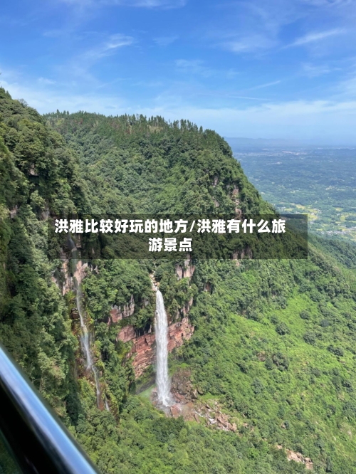 洪雅比较好玩的地方/洪雅有什么旅游景点-第2张图片