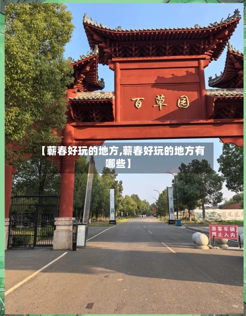 【蕲春好玩的地方,蕲春好玩的地方有哪些】-第2张图片