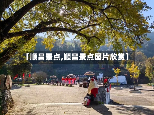 【顺昌景点,顺昌景点图片欣赏】-第2张图片
