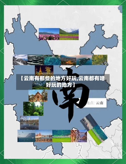【云南有那些的地方好玩,云南都有啥好玩的地方】