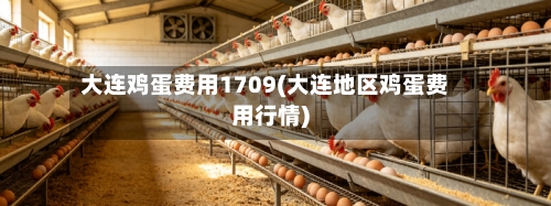 大连鸡蛋费用1709(大连地区鸡蛋费用行情)-第2张图片