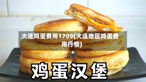 大连鸡蛋费用1709(大连地区鸡蛋费用行情)