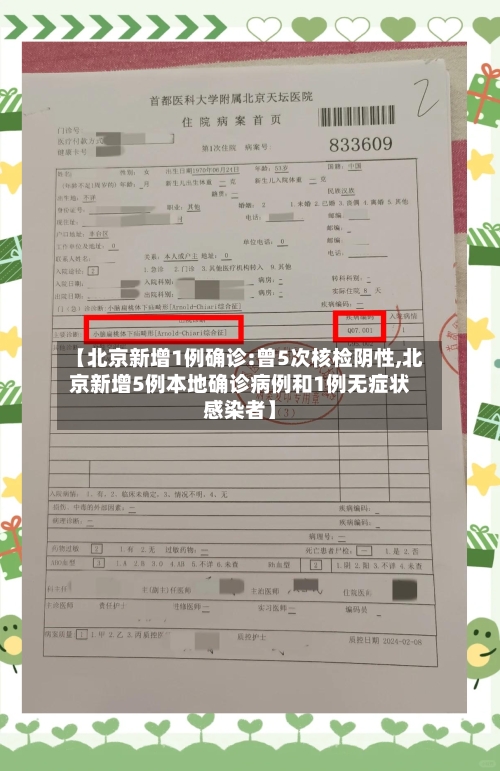 【北京新增1例确诊:曾5次核检阴性,北京新增5例本地确诊病例和1例无症状感染者】