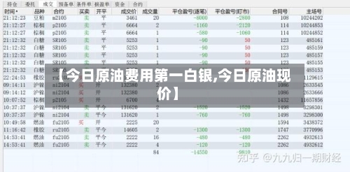【今日原油费用第一白银,今日原油现价】-第2张图片