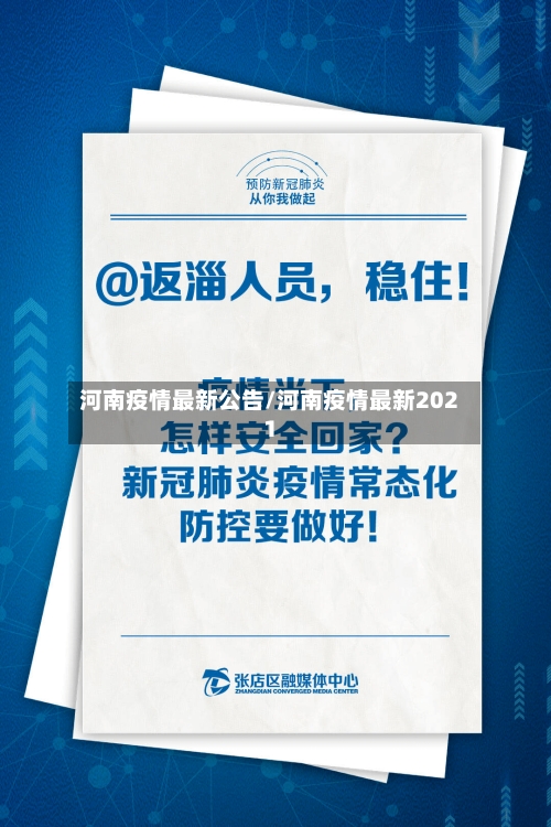 河南疫情最新公告/河南疫情最新2021