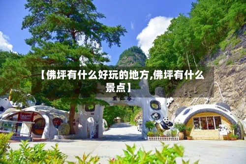 【佛坪有什么好玩的地方,佛坪有什么景点】-第3张图片