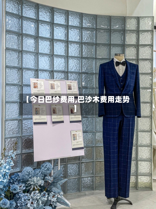 【今日巴纱费用,巴沙木费用走势】-第2张图片