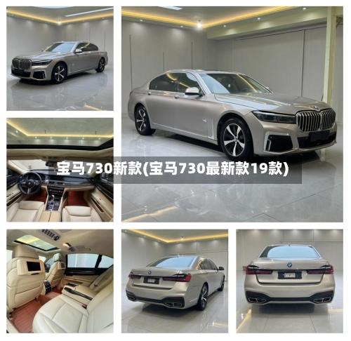宝马730新款(宝马730最新款19款)