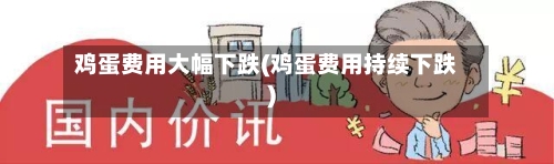 鸡蛋费用大幅下跌(鸡蛋费用持续下跌)