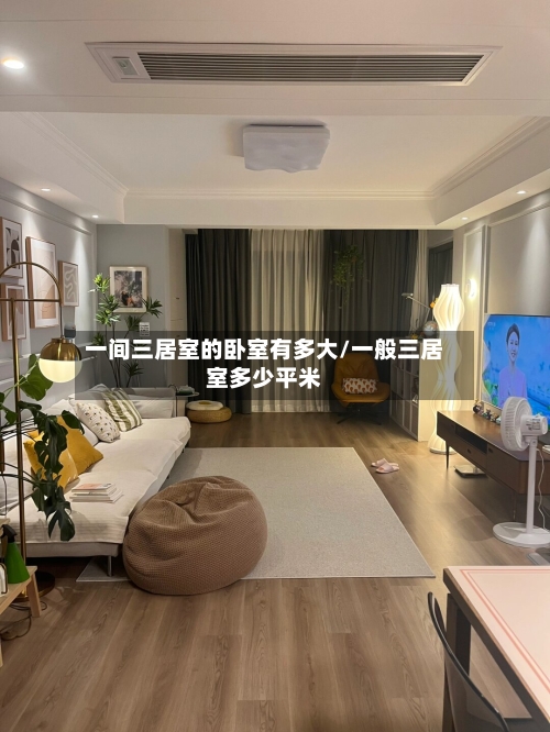 一间三居室的卧室有多大/一般三居室多少平米
