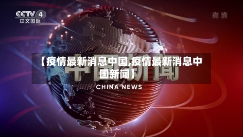 【疫情最新消息中国,疫情最新消息中国新闻】-第2张图片