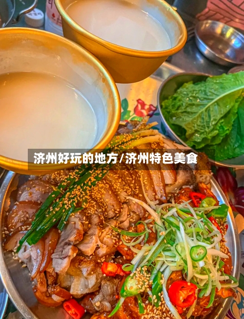济州好玩的地方/济州特色美食-第2张图片